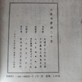 六体书唐诗二十首