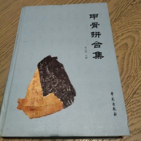 甲骨拼合集