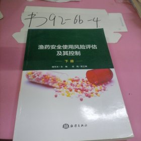 渔药安全使用风险评估及其控制（套装上下册）