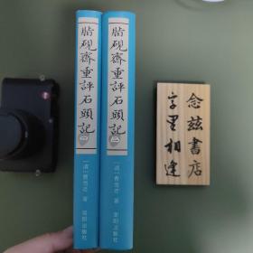 脂砚斋重评石头记（己卯本）（上下两册 2006年一版一印）