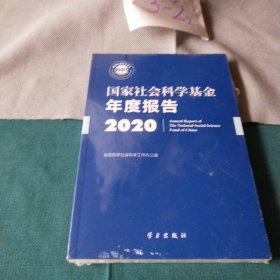 国家社会科学基金年度报告(附U盘2020)