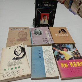 外国人物传记文学作品7本合售:伏罗希洛夫传、春琴传、总统特别公民纽曼传、普列汉诺夫传、东方儿女贝·布托自传、莎士比亚传、科丽·阿基诺传