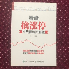 看盘擒涨停（实战操练图解版）