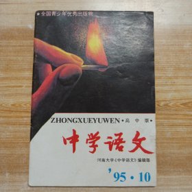 中学语文【高中版】1995 年 第10期