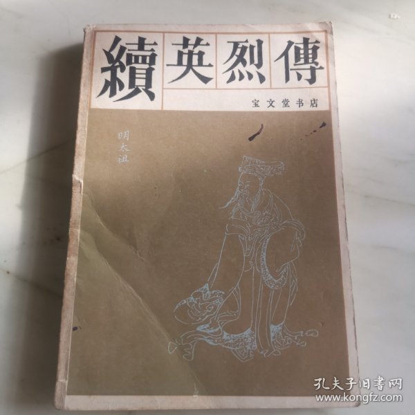 续英烈传