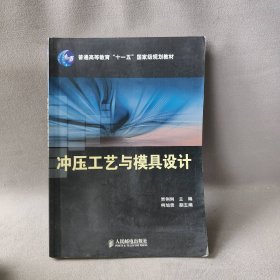 冲压工艺与模具设计 贾俐俐 人民邮电出版社 9787115178183 普通图书/教材教辅考试/教材/研究生教材/工程技术