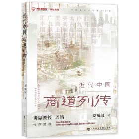 近代中國商道列傳