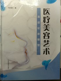 医疗美容艺术（面部轮廓雕塑）