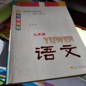 培优提高班：语文（9年级）（新版）