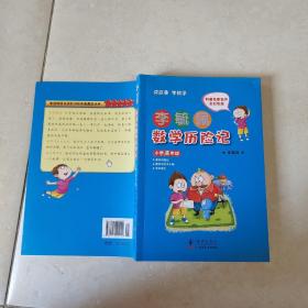 李毓佩数学历险记·小学高年级