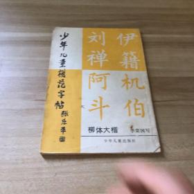 少年儿童模范字帖 柳体大楷