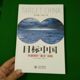 目标中国：华盛顿的“屠龙”战略