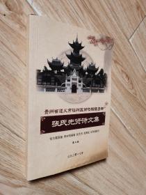 贵州省遵义市播州区尚嵆镇银杏都：张氏先贤诗文集