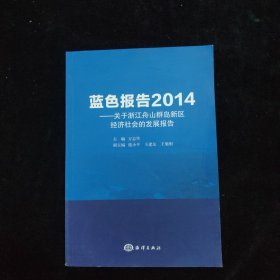 蓝色报告2014 关于浙江舟山群岛新区经济社会的发展报告