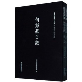 何绍基日记（套装共2册）/近墨堂法书丛刊·珍稀日记手札文献系列