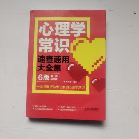 心理学常识速查速用大全集