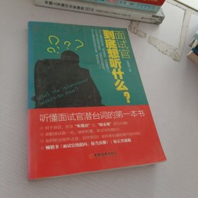 面试官到底想听什么？：听懂面试官潜台词的第一本书