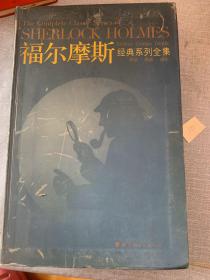 福尔摩斯经典系列全集：The Complete Classic Series of SHERLOCK HOLMES