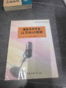 播音主持专业高考面试题解