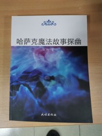 哈萨克魔法故事探幽