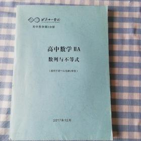 北京十一学校  高中数学IIA数列与不等式（全新，内页干净）