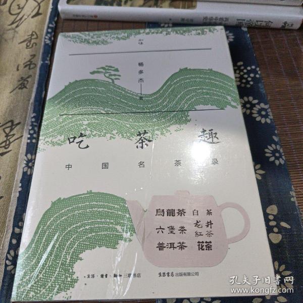 吃茶趣：中国名茶录