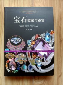 奢华艺术：宝石收藏与鉴赏/世界高端文化珍藏图鉴大系