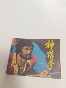 连环画《神猎手》