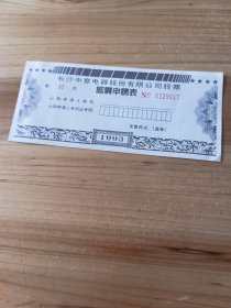 长沙中意电器股份有限公司股票