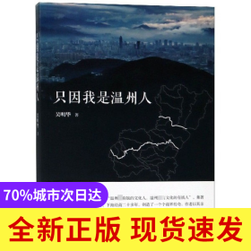 只因我是温州人