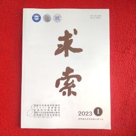 求索2023年第一期