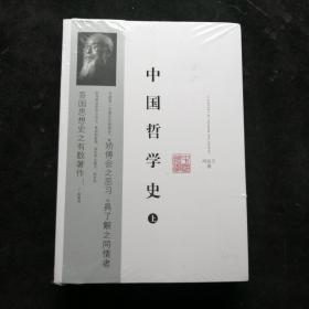 中国哲学史《上下》冯友兰著 重庆出版社