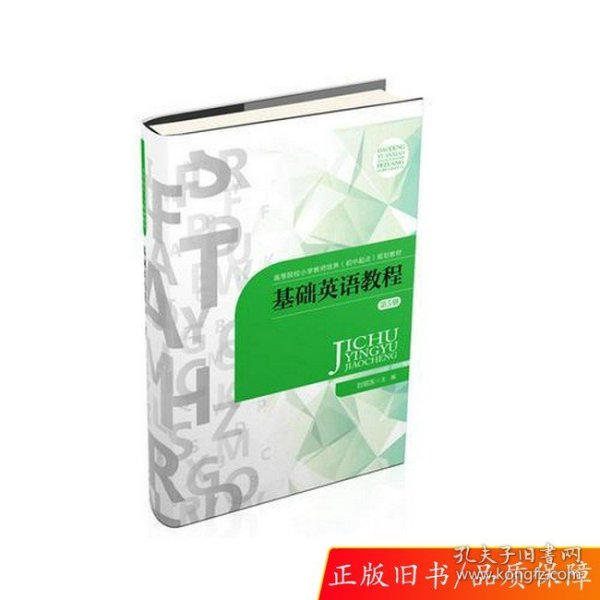 基础英语教程