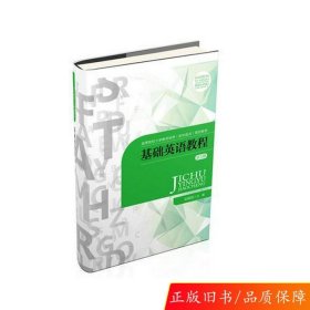 基础英语教程