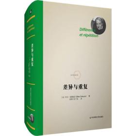 正版 差异与重复 (法)吉尔·德勒兹(Gilles Deleuze) 9787567591363