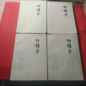 红楼梦1、2、3、4册，一套四本