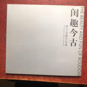 闺趣今古 秦文油画作品选