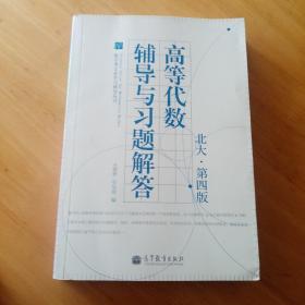 数学类专业学习辅导丛书：高等代数辅导与习题解答（北大·第4版）