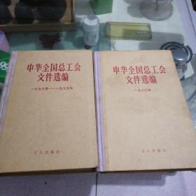 中华全国总工会文件选编（1978一1980）两本