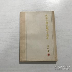 纪念上海民盟四十周年