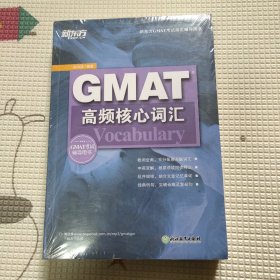 新东方 GMAT高频核心词汇【全新 塑封