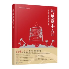 约见资本人Ⅱ:从企业家精神到