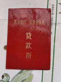 农业银行信用合作社贷款折（80年代）