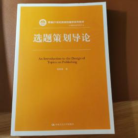 选题策划导论/新编21世纪新闻传播学系列教材·编辑出版学系列