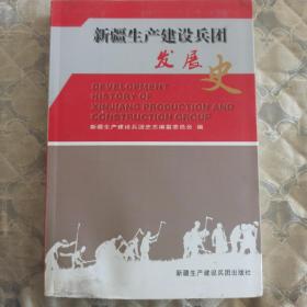 新疆生产建设兵团发展史