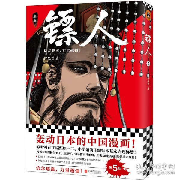 【全新正版，假一罚四】镖人（卷5）9787559628442许先哲北京联合