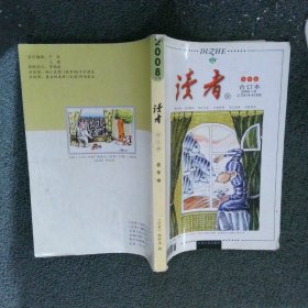 读者春季卷 合订本2008 1-6