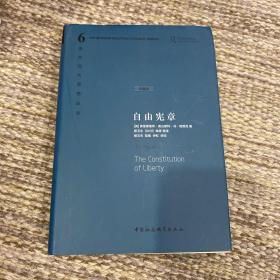 自由宪章 西方现代思想丛书 正版现货精装品好适合收藏