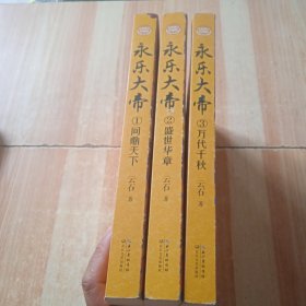 永乐大帝（全三册）（全新修订珍藏版·长篇历史小说经典书系）