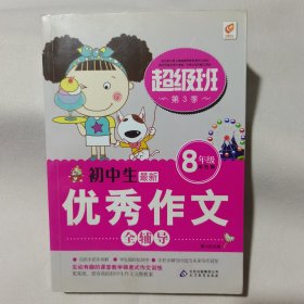 初中生优秀作文 8年级双色版 全辅导 超级班第3季 实拍图